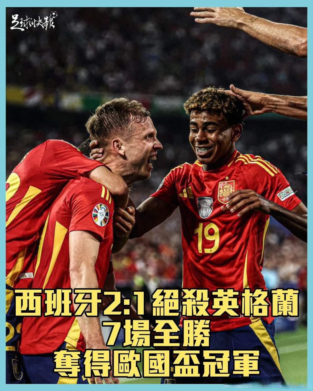 连胜终结！西班牙队足球赛事中意外挺进决赛